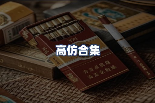 高仿合集