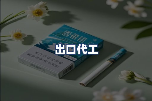 出口代工