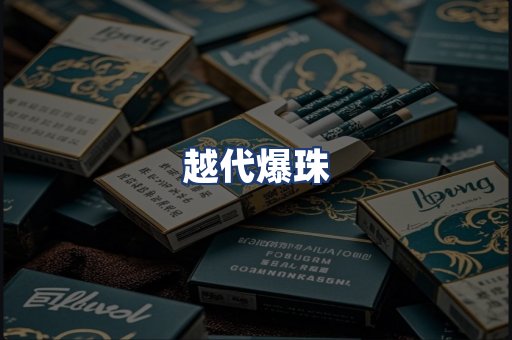 越代爆珠