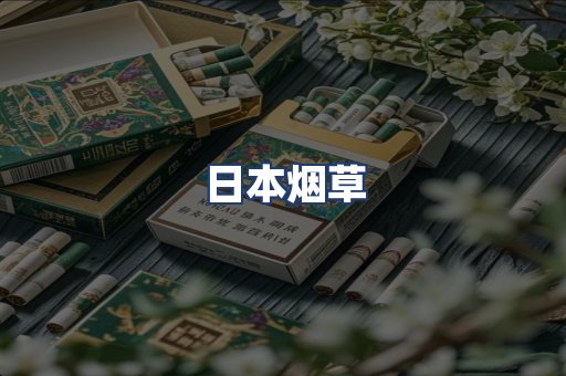 日本烟草